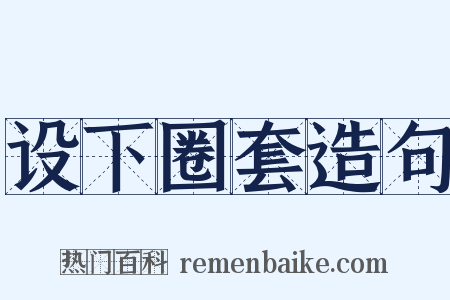 设下圈套造句是什么意思的图片